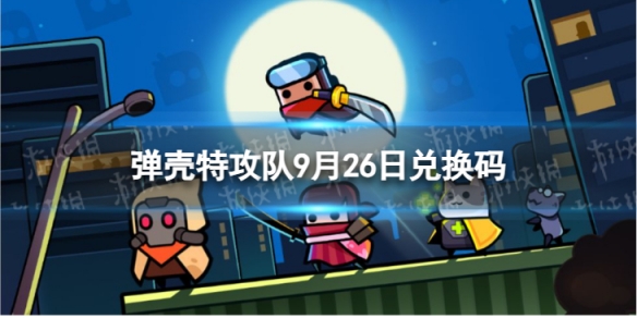 《弹壳特攻队》9月26日兑换码 2023年9月26日礼包兑换码