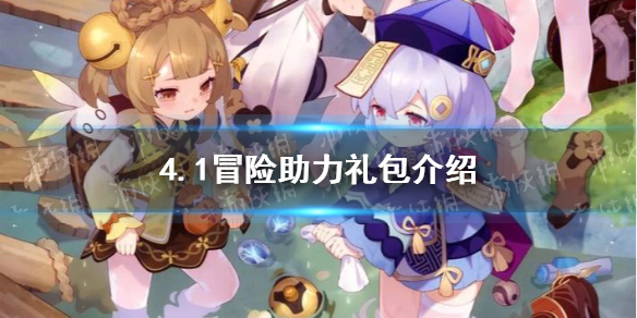 《原神》4.1冒险助力礼包介绍