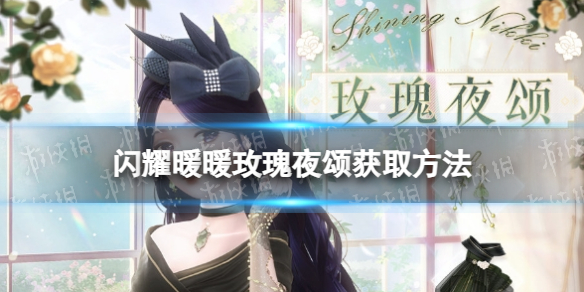 《闪耀暖暖》玫瑰夜颂获取方法