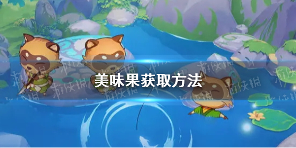 《织梦森林》美味果获取方法