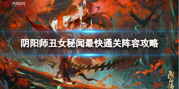 《阴阳师》丑女秘闻最快通关阵容攻略