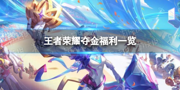 《王者荣耀》夺金福利一览