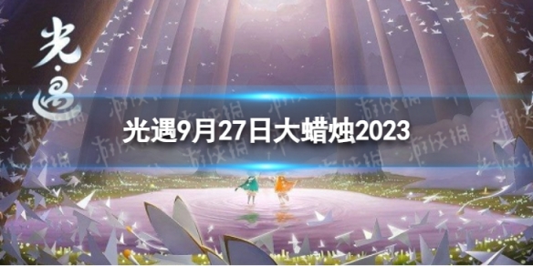 《光遇》9月27日大蜡烛在哪 9.27大蜡烛位置2023