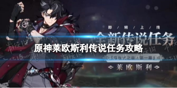 《原神》莱欧斯利传说任务攻略