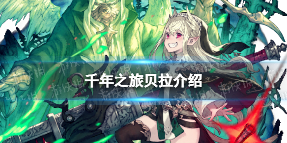 《千年之旅》贝拉怎么样 贝拉技能介绍