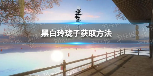 《逆水寒手游》黑白玲珑子获取方法
