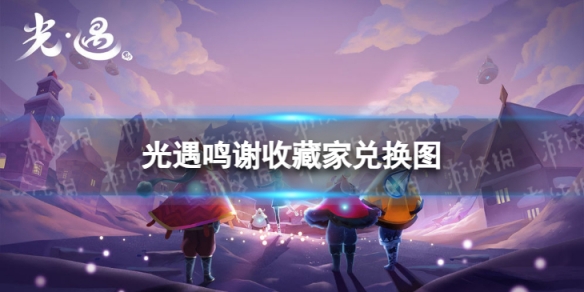 《光遇》鸣谢收藏家兑换图 鸣谢收藏家兑换道具一览