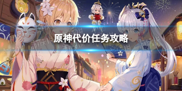 《原神》代价任务攻略