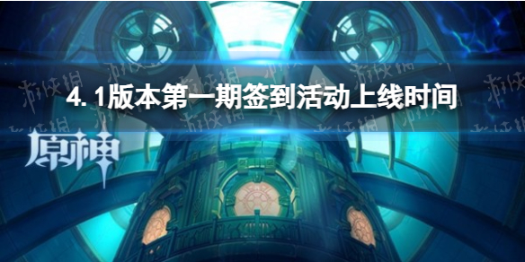 《原神》4.1版本第一期签到活动上线时间