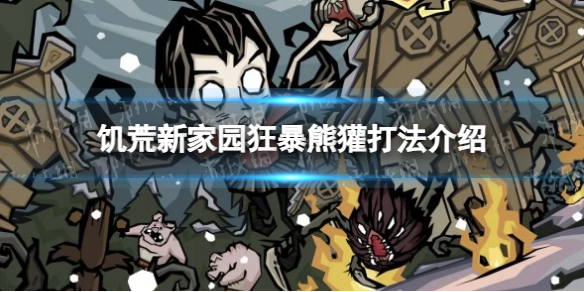 《饥荒新家园》狂暴熊獾打法介绍