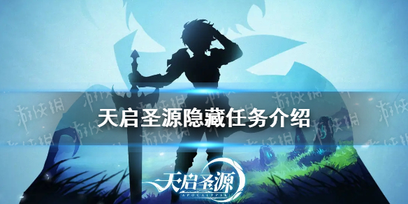 《天启圣源》隐藏任务介绍