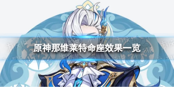 《原神》4.1那维莱特命座是什么 4.1那维莱特命座效果一览