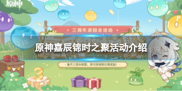 《原神》嘉辰锦时之聚活动介绍