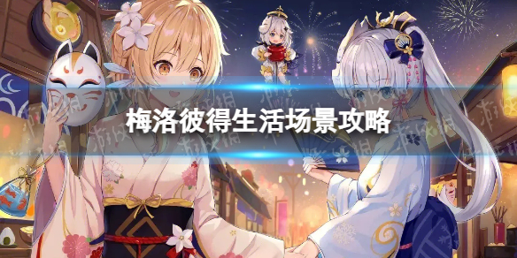 《原神》梅洛彼得生活场景攻略