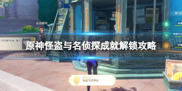《原神》怪盗与名侦探成就解锁攻略