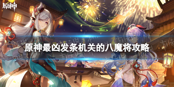 《原神》最凶发条机关的八魔将攻略