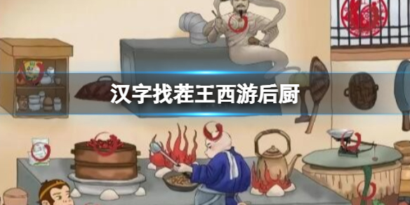 《汉字找茬王》西游后厨 找出10个妖精通关攻略