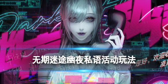《无期迷途》幽夜私语活动玩法攻略 中秋国庆活动幽夜私语介绍