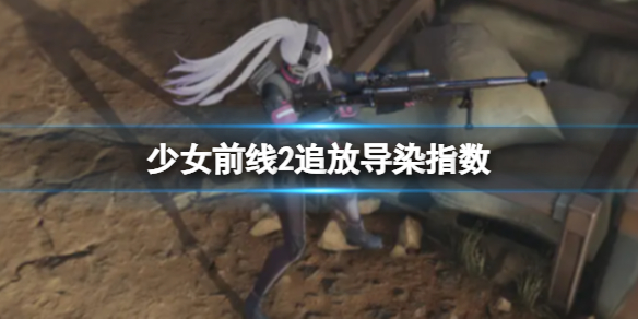 《少女前线2追放》导染指数 导染指数是什么意思