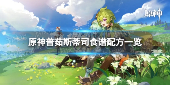 《原神》普茹斯蒂司怎么做 普茹斯蒂司食谱配方一览