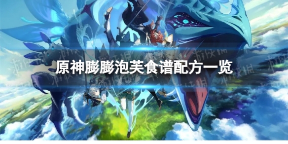 《原神》膨膨泡芙怎么做 膨膨泡芙食谱配方一览