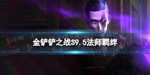 《金铲铲之战》s9.5法师羁绊效果 志在天际法师羁绊什么效果