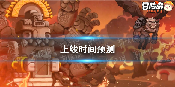 《冒险岛联盟的意志》上线时间预测