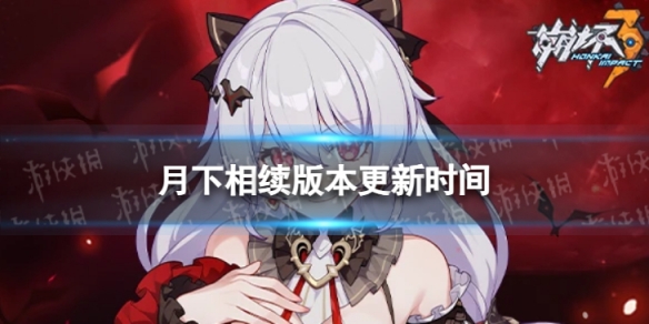 《崩坏3》7.0什么时候更新 7.0月下相续版本更新时间