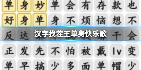 《汉字找茬王》单身快乐歌 单身快乐歌通关攻略