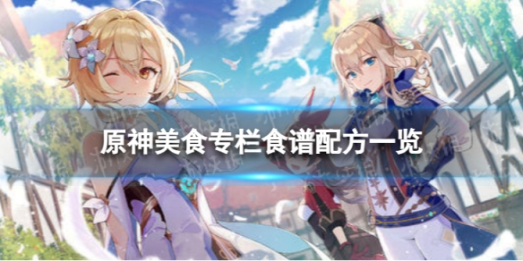 《原神》美食专栏怎么做 美食专栏食谱配方一览