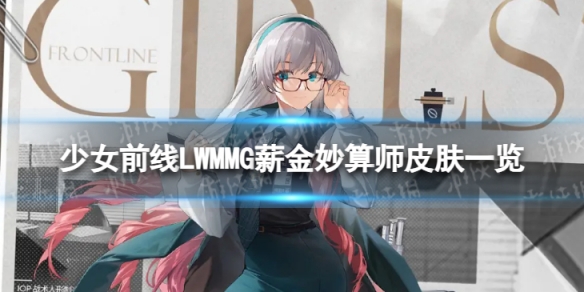 《少女前线》LWMMG薪金妙算师怎么样 LWMMG薪金妙算师皮肤一览