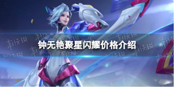 《王者荣耀》钟无艳聚星闪耀价格介绍