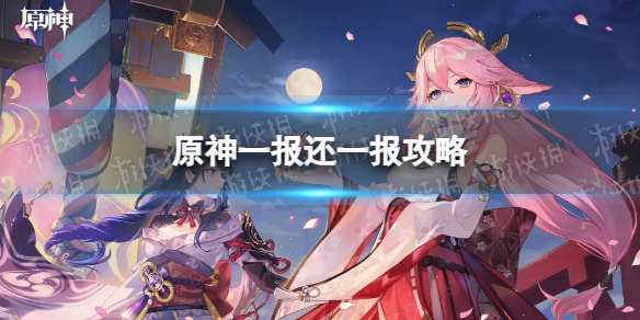 《原神》一报还一报攻略