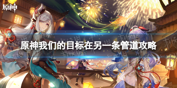 《原神》我们的目标在另一条管道任务攻略