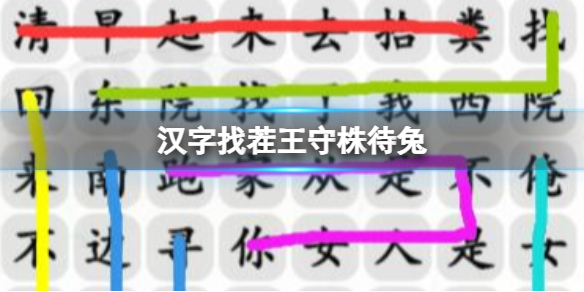《汉字找茬王》守株待兔 找出图中的12个兔通关攻略