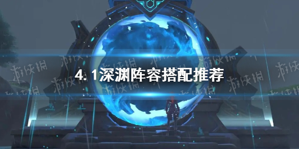 《原神》4.1深渊阵容搭配推荐