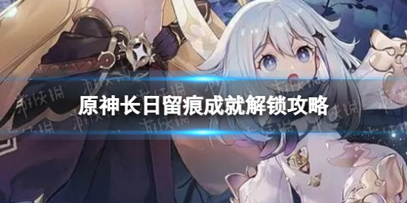 《原神》长日留痕成就解锁攻略