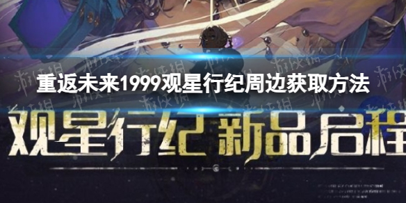 《重返未来1999》观星行纪周边获取方法