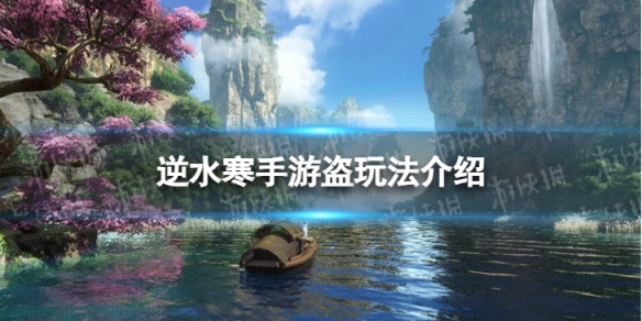 《逆水寒手游》缉盗怎么做 缉盗玩法介绍