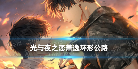 《光与夜之恋》萧逸・环形公路卡面一览