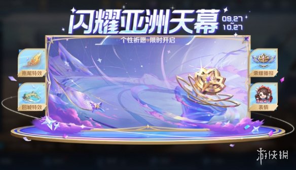 王者荣耀闪耀亚洲天幕活动怎么样王者荣耀闪耀亚洲天幕活动介绍_