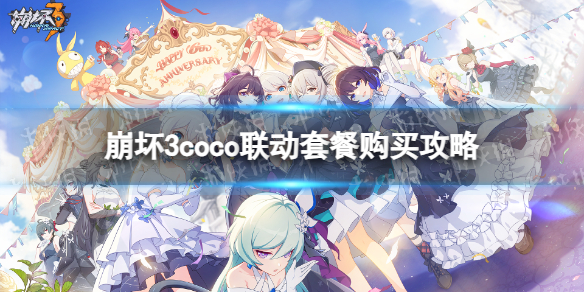 《崩坏3》coco联动套餐购买攻略