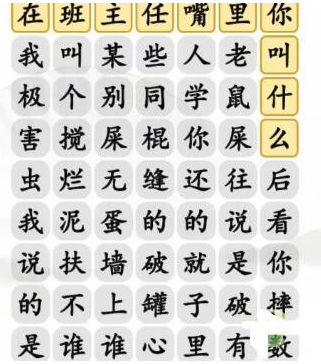 汉字找茬王青春回忆 班主任嘴里你叫啥通关攻略_