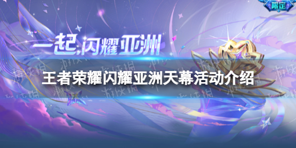 《王者荣耀》闪耀亚洲天幕活动介绍