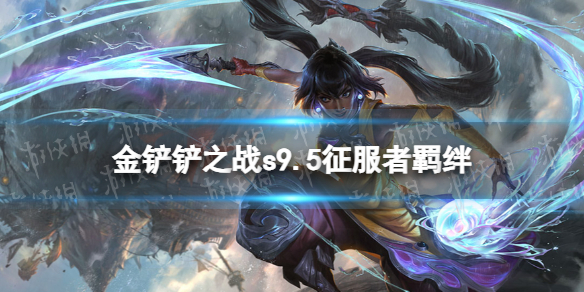 《金铲铲之战》s9.5征服者羁绊效果 志在天际征服者羁绊什么效果