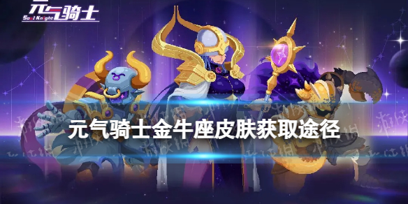 《元气骑士》金牛座皮肤怎么获得 炼金术士金牛座皮肤获取方法