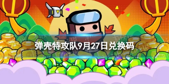 《弹壳特攻队》9月27日兑换码 2023年9月27日礼包兑换码