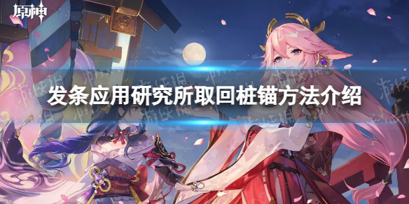 《原神》发条应用研究所取回桩锚方法介绍