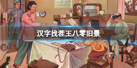 《汉字找茬王》八零旧景 不合理通关攻略