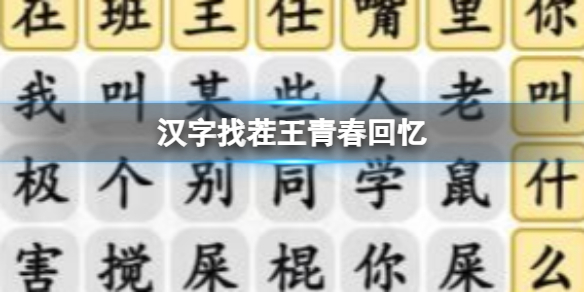 《汉字找茬王》青春回忆 班主任嘴里你叫啥通关攻略